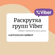 Раскрутка групп вайбер посредством приглашения людей к вам в группу